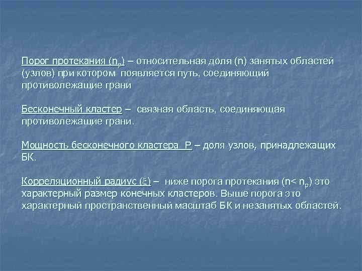 Порог протекания (np) – относительная доля (n) занятых областей (узлов) при котором появляется путь,