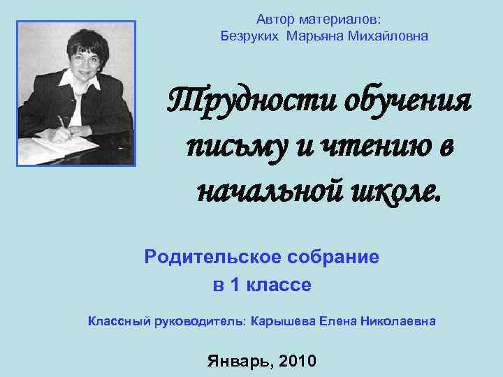 Автор материалов: Безруких Марьяна Михайловна Трудности обучения письму и чтению в начальной школе. Родительское