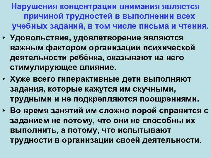 Нарушения концентрации внимания является причиной трудностей в выполнении всех учебных заданий, в том числе