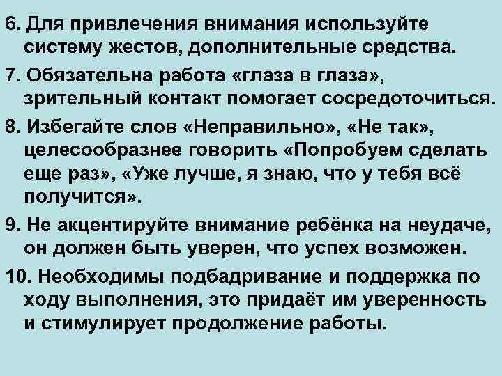 6. Для привлечения внимания используйте систему жестов, дополнительные средства. 7. Обязательна работа «глаза в