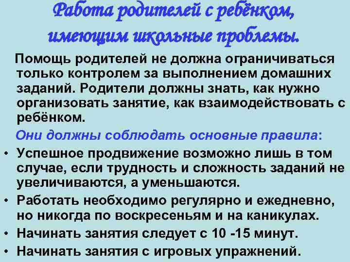 Работа родителей с ребёнком, имеющим школьные проблемы. • • Помощь родителей не должна ограничиваться