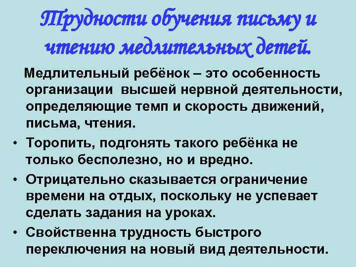 Трудности обучения письму и чтению медлительных детей. Медлительный ребёнок – это особенность организации высшей