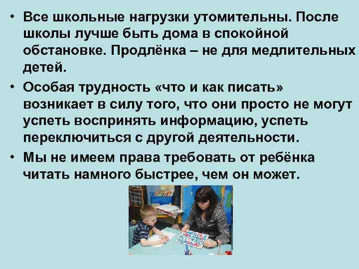  • Все школьные нагрузки утомительны. После школы лучше быть дома в спокойной обстановке.