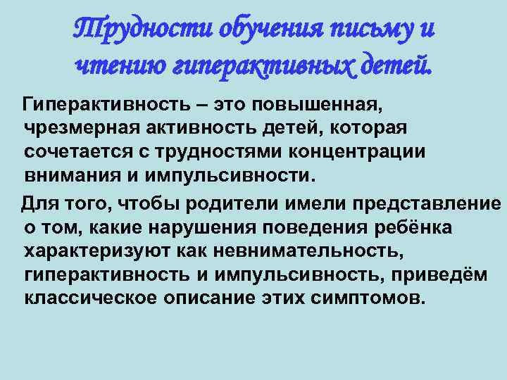 Трудности обучения письму и чтению гиперактивных детей. Гиперактивность – это повышенная, чрезмерная активность детей,