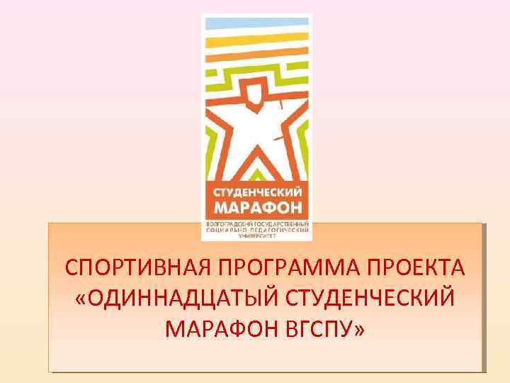 СПОРТИВНАЯ ПРОГРАММА ПРОЕКТА «ОДИННАДЦАТЫЙ СТУДЕНЧЕСКИЙ МАРАФОН ВГСПУ» 