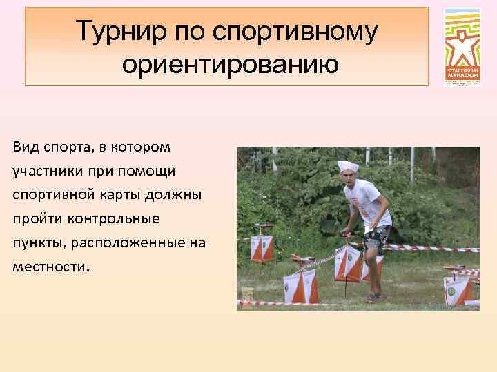 Турнир по спортивному ориентированию Вид спорта, в котором участники при помощи спортивной карты должны