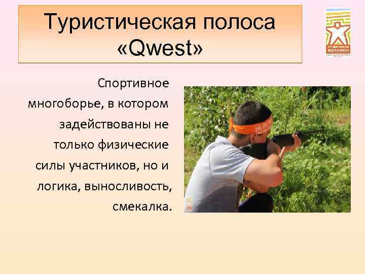 Туристическая полоса «Qwest» Спортивное многоборье, в котором задействованы не только физические силы участников, но
