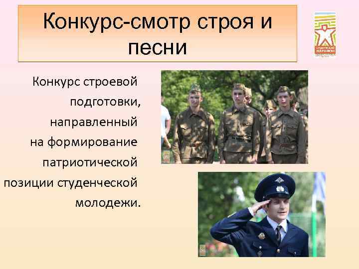 Конкурс-смотр строя и песни Конкурс строевой подготовки, направленный на формирование патриотической позиции студенческой молодежи.
