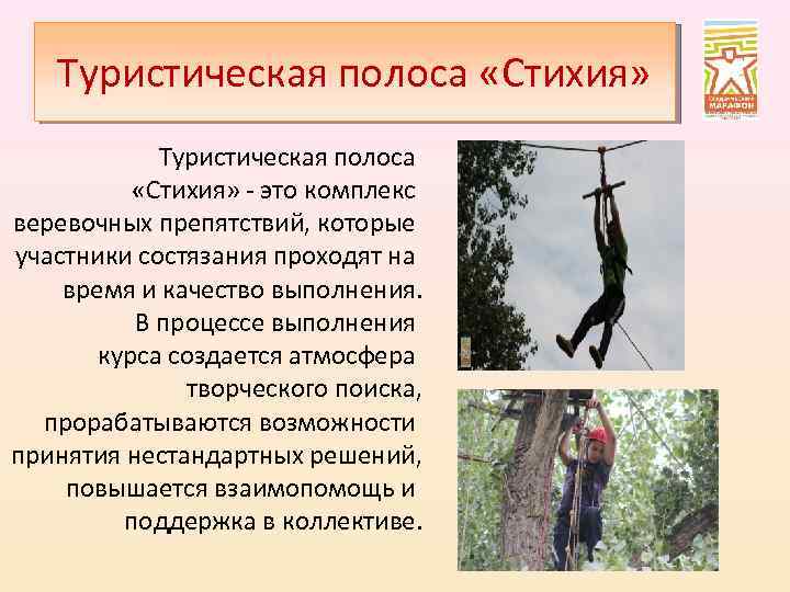 Туристическая полоса «Cтихия» Туристическая полоса «Стихия» - это комплекс веревочных препятствий, которые участники состязания