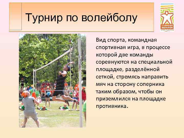 Турнир по волейболу Вид спорта, командная спортивная игра, в процессе которой две команды соревнуются