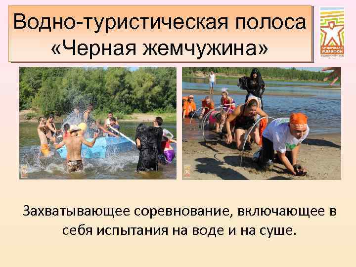 Водно-туристическая полоса «Черная жемчужина» Захватывающее соревнование, включающее в себя испытания на воде и на
