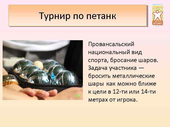 Турнир по петанк Провансальский национальный вид спорта, бросание шаров. Задача участника — бросить металлические
