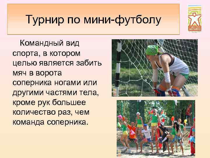 Турнир по мини-футболу Командный вид спорта, в котором целью является забить мяч в ворота