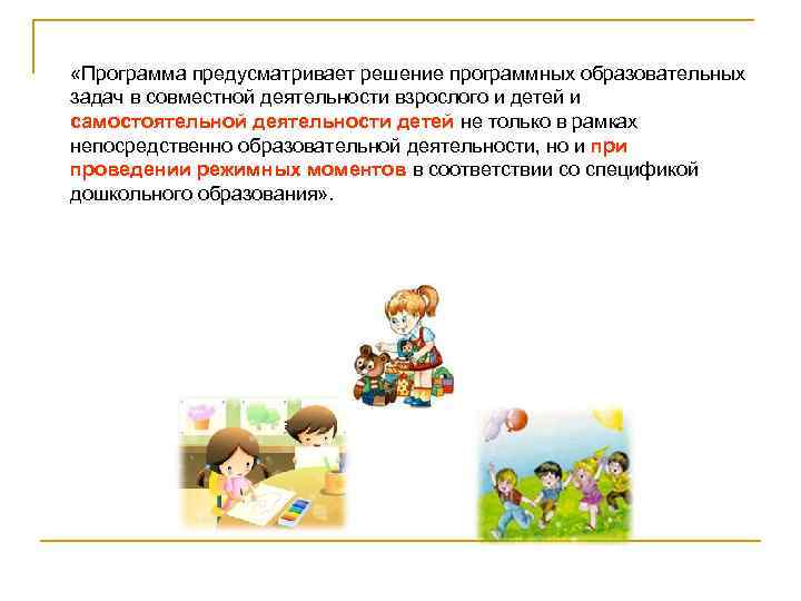  «Программа предусматривает решение программных образовательных задач в совместной деятельности взрослого и детей и