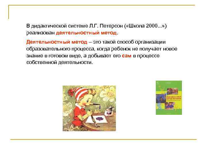 В дидактической системе Л. Г. Петерсон ( «Школа 2000. . . » ) реализован