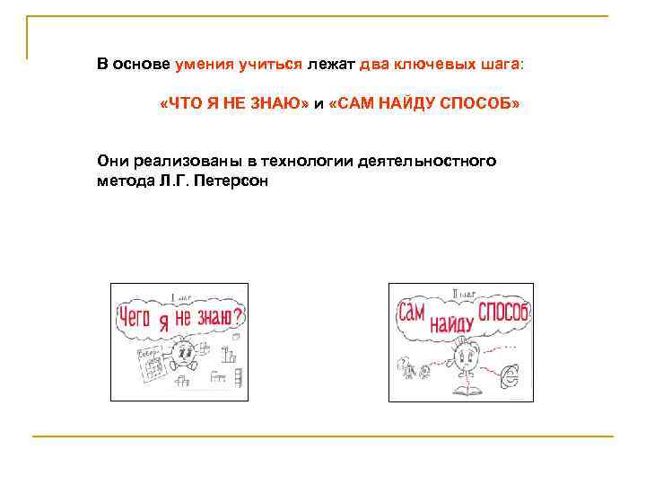 В основе умения учиться лежат два ключевых шага: «ЧТО Я НЕ ЗНАЮ» и «САМ