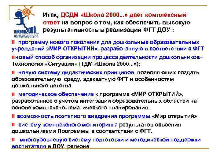 Итак, ДСДМ «Школа 2000. . . » дает комплексный ответ на вопрос о том,