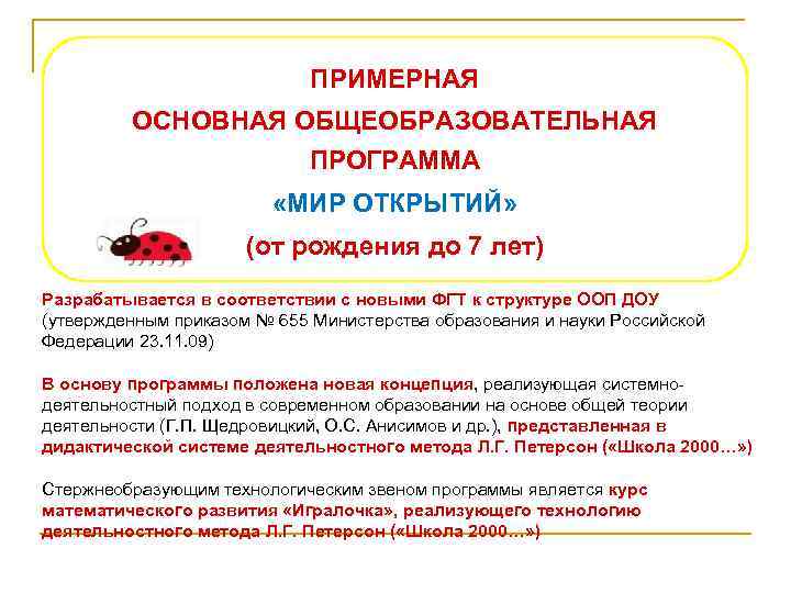 ПРИМЕРНАЯ С– 5 ОСНОВНАЯ ОБЩЕОБРАЗОВАТЕЛЬНАЯ ПРОГРАММА «МИР ОТКРЫТИЙ» (от рождения до 7 лет) Разрабатывается