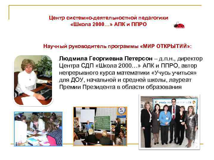 Центр системно-деятельностной педагогики «Школа 2000…» АПК и ППРО Научный руководитель программы «МИР ОТКРЫТИЙ» :