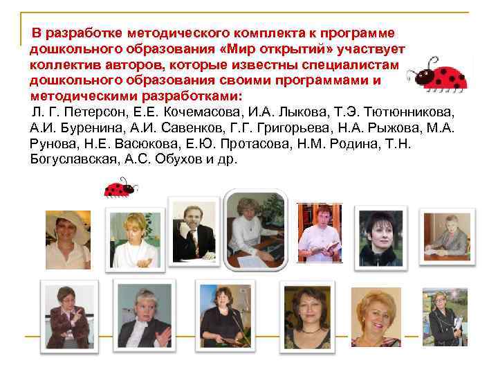 В разработке методического комплекта к программе дошкольного образования «Мир открытий» участвует коллектив авторов, которые