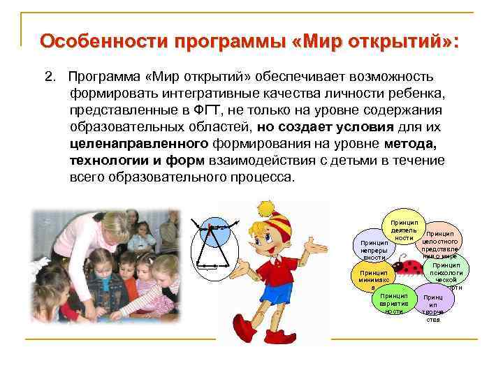 Особенности программы «Мир открытий» : 2. Программа «Мир открытий» обеспечивает возможность формировать интегративные качества