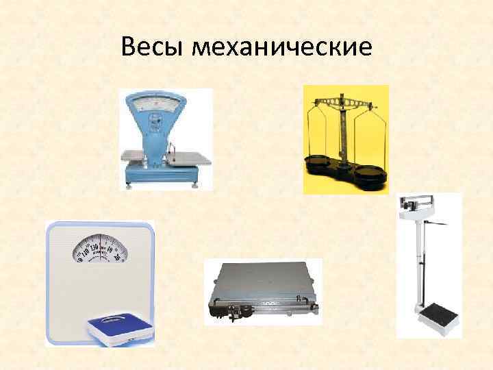 Весы механические 