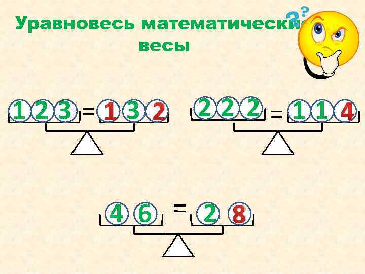 Уравновесь математические весы 123 13 2 22 2 4 6 2 8 11 4