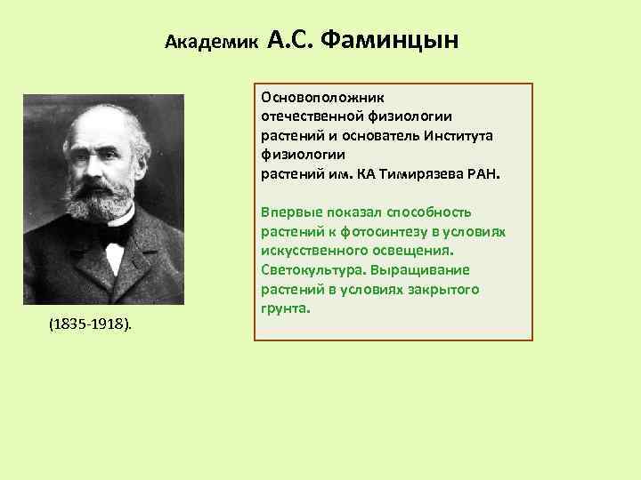 Академик А. С. Фаминцын Основоположник отечественной физиологии растений и основатель Института физиологии растений им.