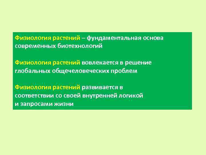 Физиология растений – фундаментальная основа современных биотехнологий Физиология растений вовлекается в решение глобальных общечеловеческих