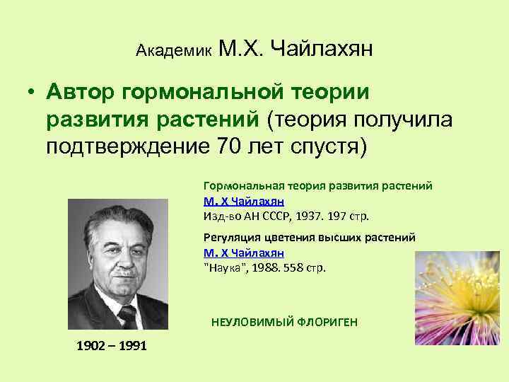 Академик М. Х. Чайлахян • Автор гормональной теории развития растений (теория получила подтверждение 70