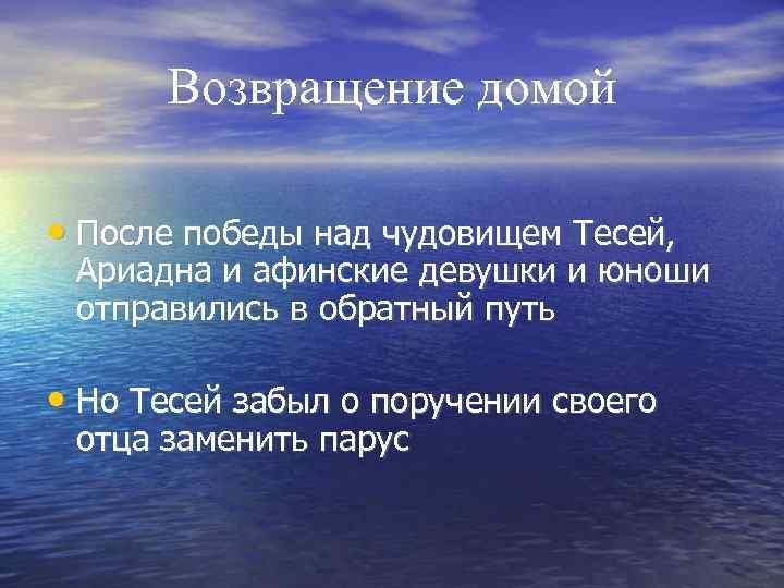 Возвращение домой • После победы над чудовищем Тесей, Ариадна и афинские девушки и юноши