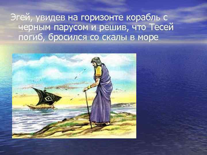 Эгей, увидев на горизонте корабль с черным парусом и решив, что Тесей погиб, бросился