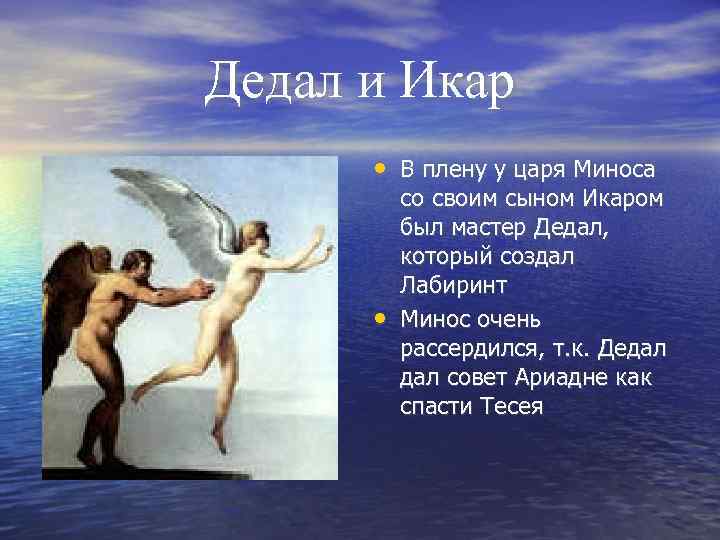 Дедал и Икар • В плену у царя Миноса • со своим сыном Икаром