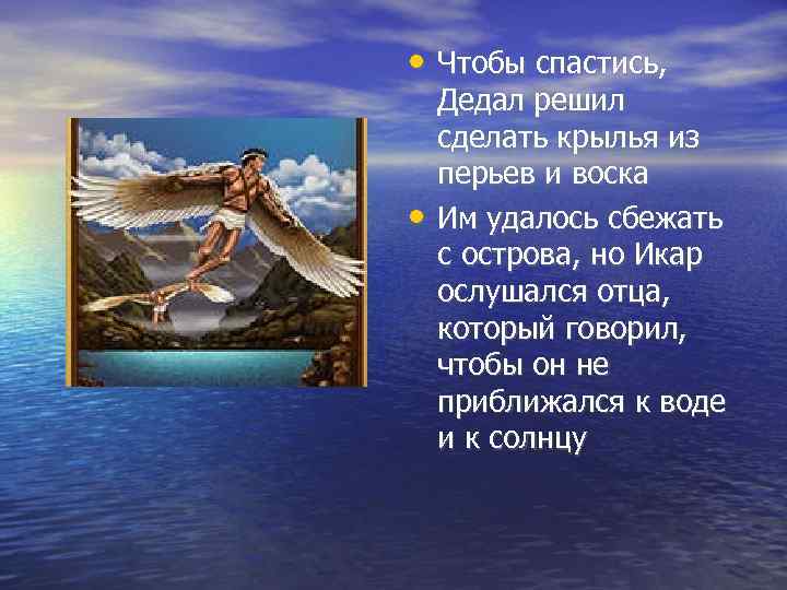  • Чтобы спастись, • Дедал решил сделать крылья из перьев и воска Им