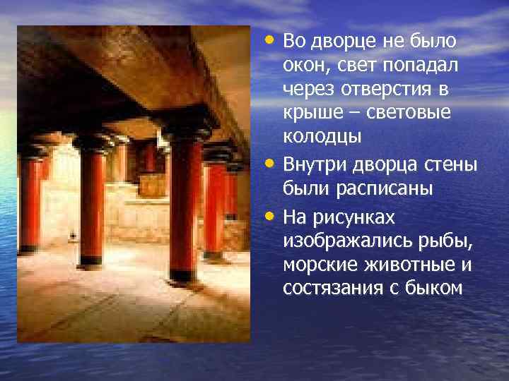  • Во дворце не было • • окон, свет попадал через отверстия в