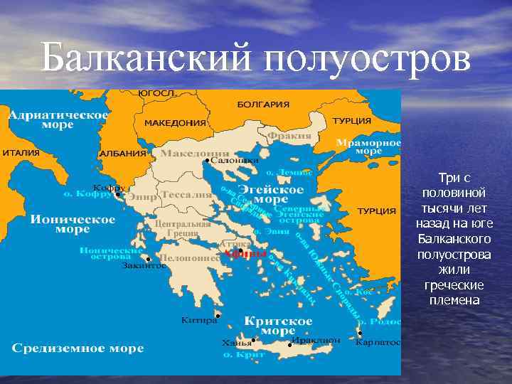 Страны балканского полуострова на карте. Балканский полуостров древняя Греция 5 класс. Балканский полуостров на карте древней Греции. Балканский полуостров на карте древней Греции 5. Балканский полуостров политическая карта.