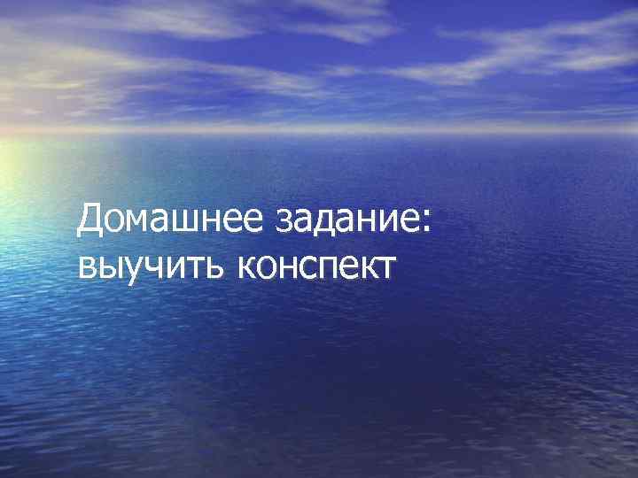 Домашнее задание: выучить конспект 