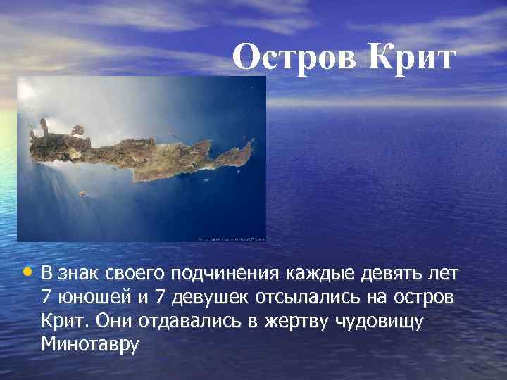 Остров Крит • В знак своего подчинения каждые девять лет 7 юношей и 7