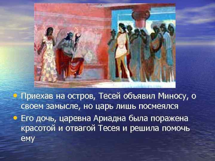  • Приехав на остров, Тесей объявил Миносу, о • своем замысле, но царь