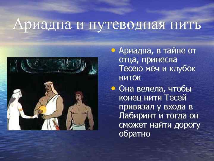 Ариадна и путеводная нить • Ариадна, в тайне от • отца, принесла Тесею меч