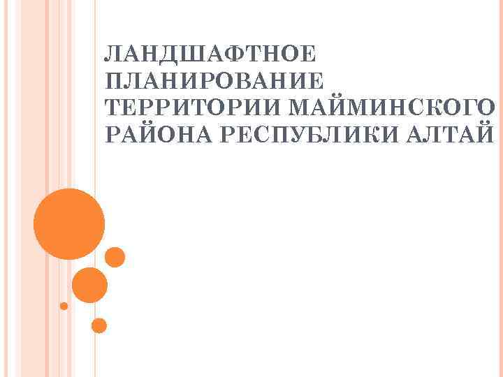 ЛАНДШАФТНОЕ ПЛАНИРОВАНИЕ ТЕРРИТОРИИ МАЙМИНСКОГО РАЙОНА РЕСПУБЛИКИ АЛТАЙ 