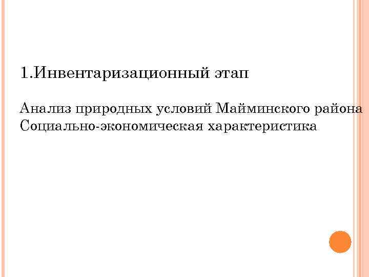 1. Инвентаризационный этап Анализ природных условий Майминского района Социально-экономическая характеристика 