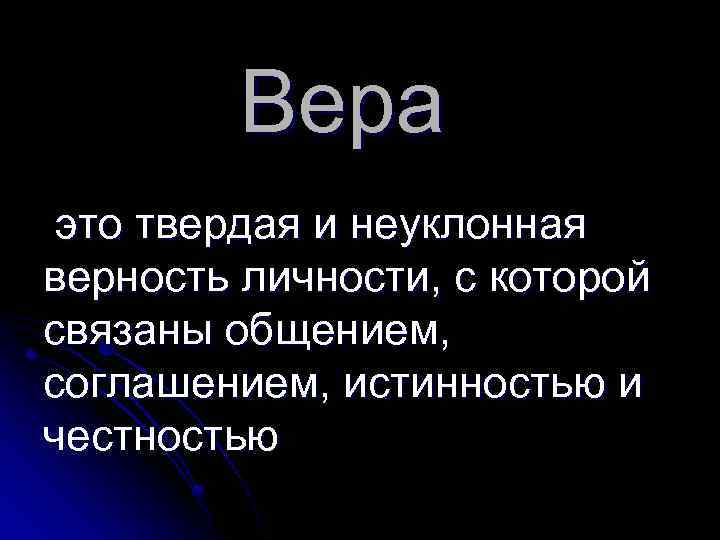 Вера это твердая и неуклонная верность личности, с которой связаны общением, соглашением, истинностью и
