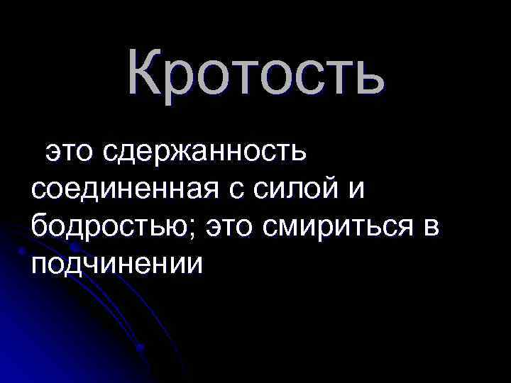 Кротость. Кротость это определение. Кротость это для детей. Кротость характера.