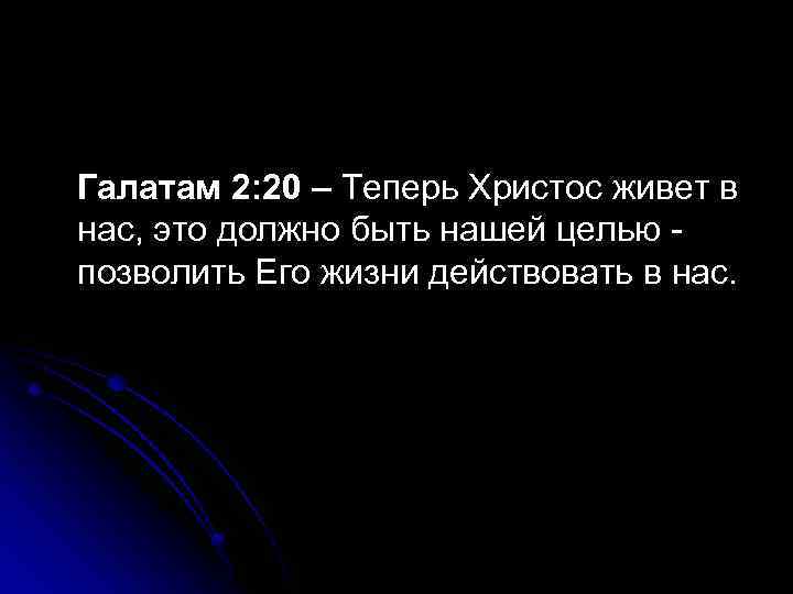 Галатам 2: 20 – Теперь Христос живет в нас, это должно быть нашей целью