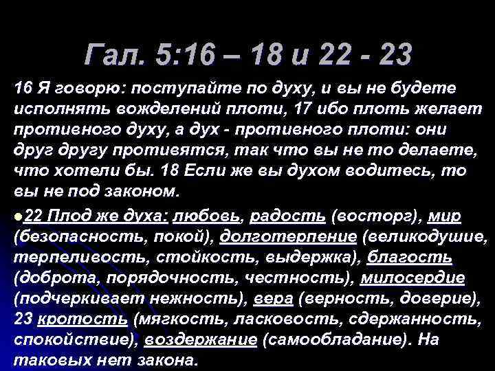 Гал. 5: 16 – 18 и 22 - 23 16 Я говорю: поступайте по