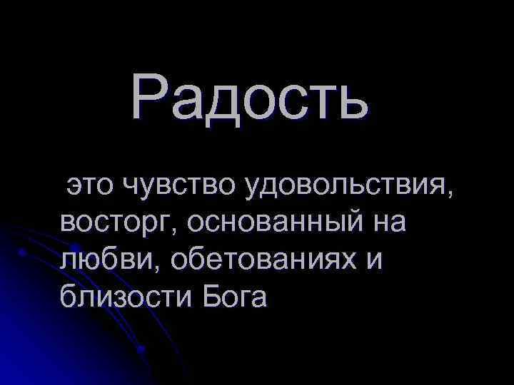 Радость это чувство удовольствия, восторг, основанный на любви, обетованиях и близости Бога 