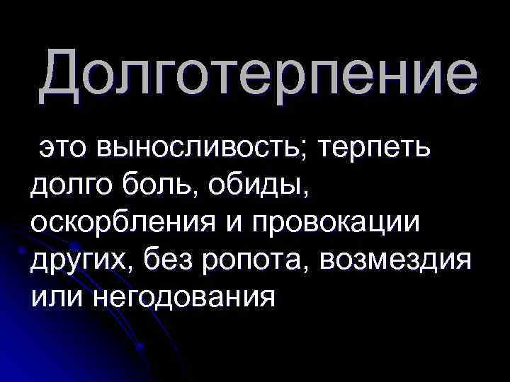 Подоплека ропота. Долготерпение. Долготерпение в Библии. Долготерпение это в христианстве. Долготерпение картинки.