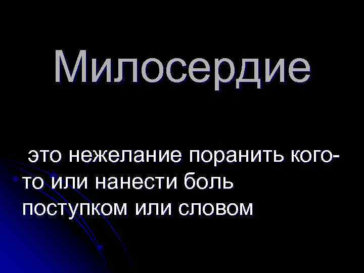 Милосердие это нежелание поранить когото или нанести боль поступком или словом 
