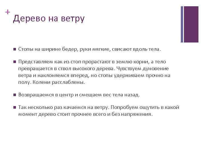 + Дерево на ветру Стопы на ширине бедер, руки мягкие, свисают вдоль тела. Представляем